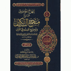 إبهاج المؤمنين شرح منهج السالكين وتوضيح الفقه في الدين 2 مجلد
