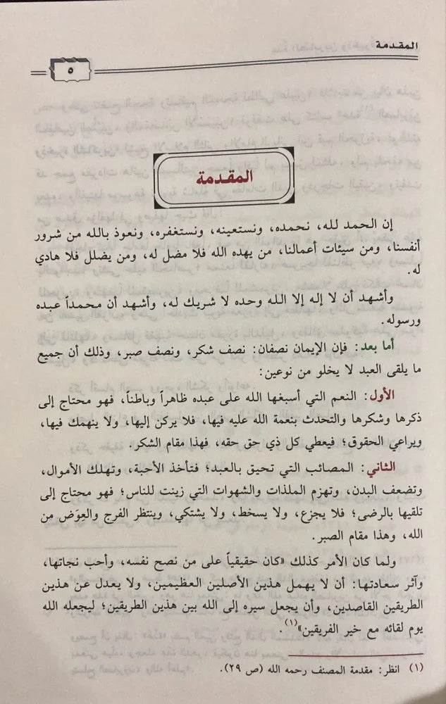 عدة الصابرين وذخيرة الشاكرين - Book Fanar