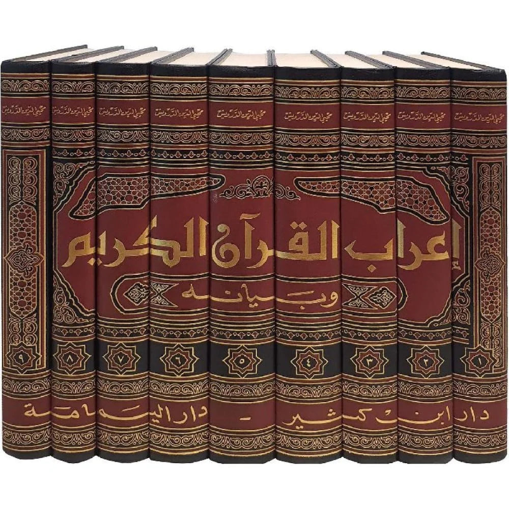 إعراب القرآن الكريم وبيانه - لونان 9 مجلد GULF HORIZONS