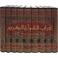 إعراب القرآن الكريم وبيانه - لونان 9 مجلد GULF HORIZONS