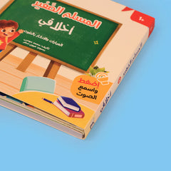 سلسلة كتابي المسموع ٤ كتب - المسلم الصغير - Book Fanar