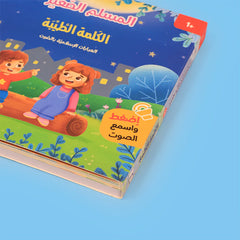 سلسلة كتابي المسموع ٤ كتب - المسلم الصغير - Book Fanar