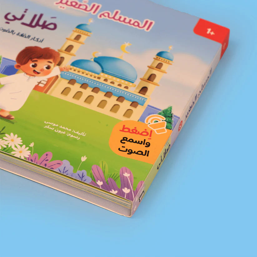 سلسلة كتابي المسموع ٤ كتب - المسلم الصغير - Book Fanar