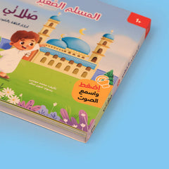 سلسلة كتابي المسموع ٤ كتب - المسلم الصغير - Book Fanar