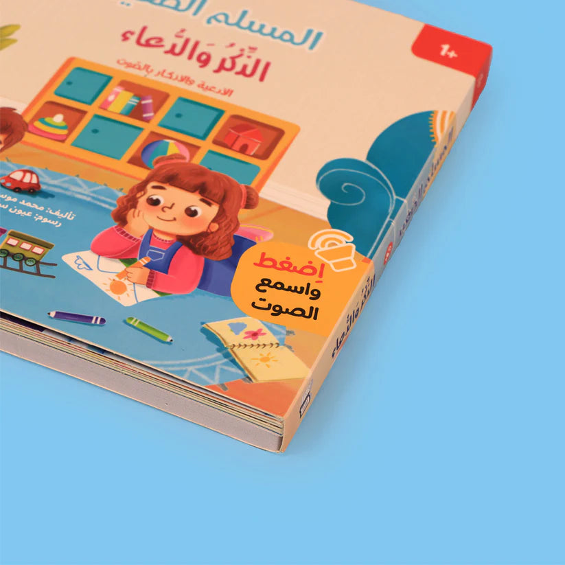 سلسلة كتابي المسموع ٤ كتب - المسلم الصغير - Book Fanar