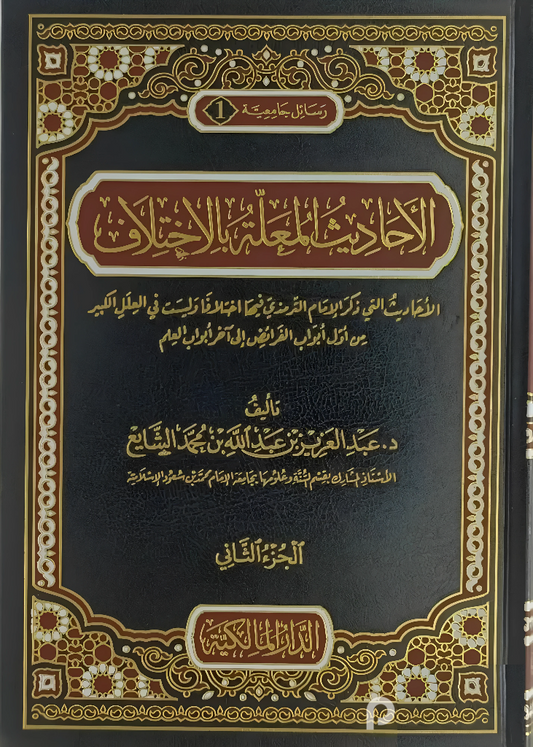 Hadiths with differences, 2 volumes