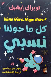 كل ماحولنا نسبي