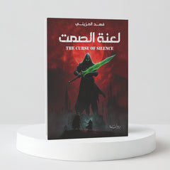 لعنة الصمت