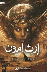 إرث آمون