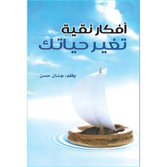 أفكار نقية تغير حياتك