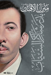 منزل الأقنان | بدر شاكر السياب