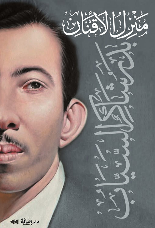 منزل الأقنان | بدر شاكر السياب
