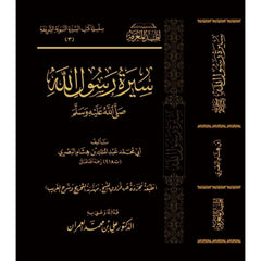 سيرة رسول الله صلى الله عليه وسلم