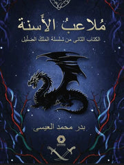 ملاعب الأسنة