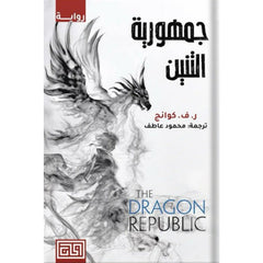 جمهورية التنين