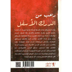 رعب من الدرك الاسفل