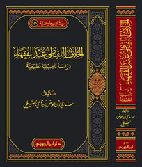 الخلاف اللفظي عند الفقهاء