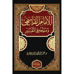 الامام القاسمى ومنهجة في التفسير