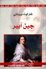 جين آيير | شارلوت برونتي
