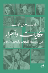 حكايات وأسرار من حياة النجوم والمهمشين