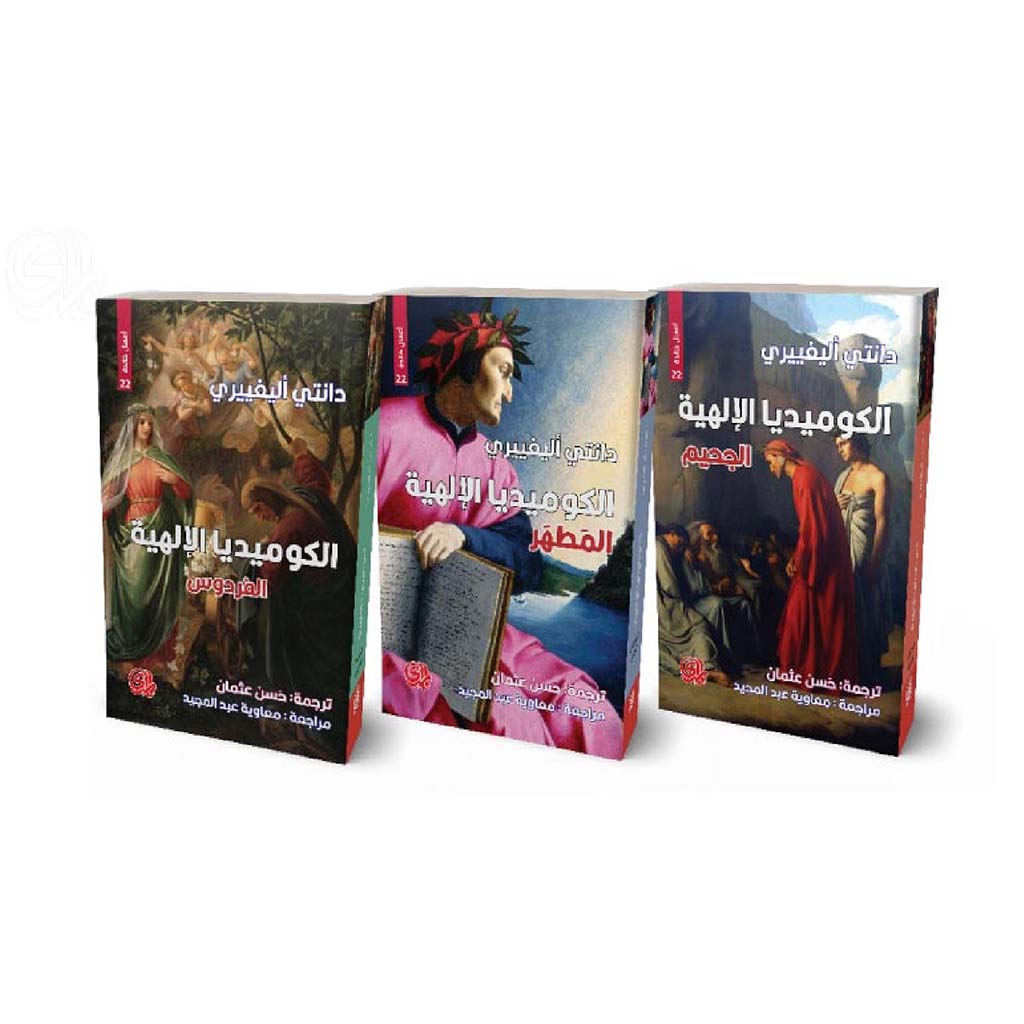 الكوميديا الإلهية 3 أجزاء - Book Fanar