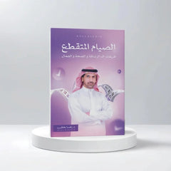 الصيام المتقطع طريقك الى الرشاقة والصحة والجمال