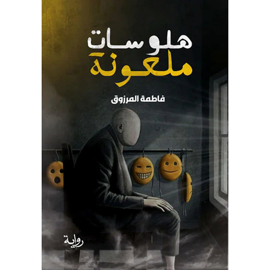 هلوسات ملعونة