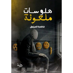 هلوسات ملعونة