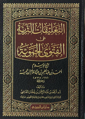 التعليقات الثرية على الفتوى الحموية