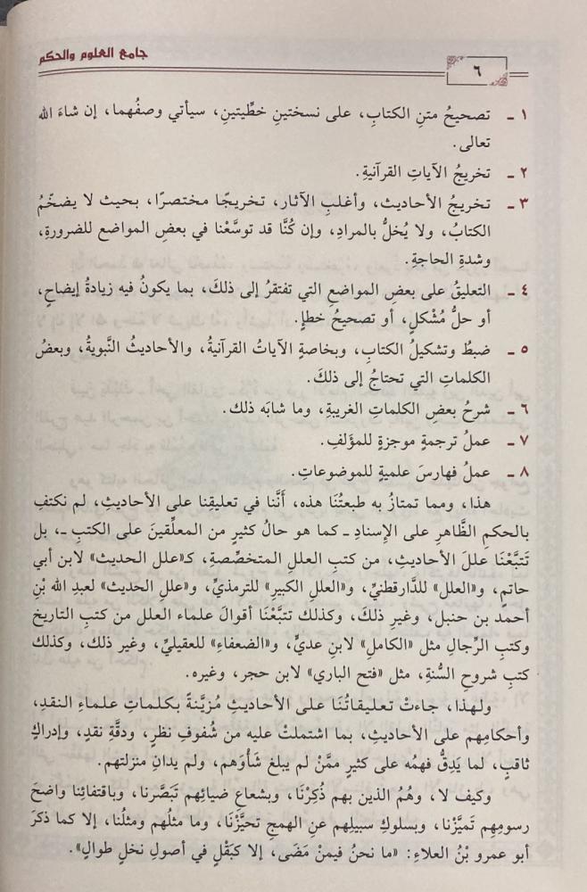 جامع العلوم و الحكم - طارق عوض الله - Book Fanar