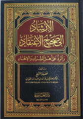 الإرشاد إلى صحيح الإعتقاد و الرد على أهل الشرك و الإلحاد