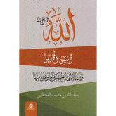 الله جل جلالة انيس المحبين اسماء الله الحسني من الكتاب والسنة