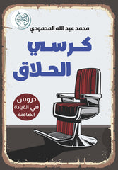 The Barber's Chair - Lessons in Silent Driving