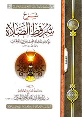 شرح شروط الصلاة