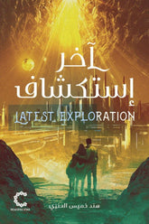 آخر استكشاف