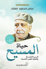 حياة المسيح في التاريخ وكشوف العصر الحديث