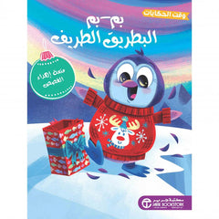 بم بم البطريق الطريف