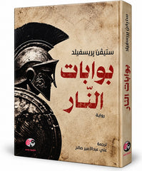 بوابات النار