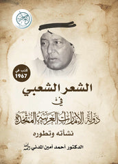 الشعر الشعبي في دولة الإمارات العربية المتحدة