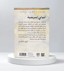 الليالي السرمدية