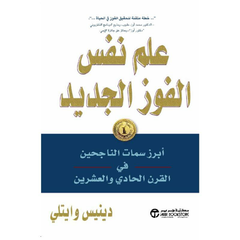 علم نفس الفوز الجديد أبرز سمات الناجحين في القرن الحادي