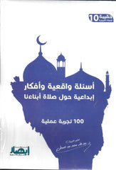 حقيبة الصلاة التربوية (10 أجزاء)