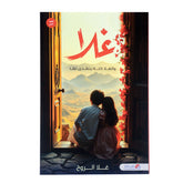 Ghalya and all the ghaly is dedicated to her