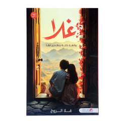 غلا والغلا كله ينهدي لها