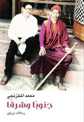 جنوبا وشرقا