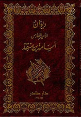 ديوان الأمير الفارس أسامة بن منقذ