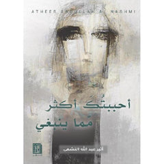 أحببتك أكثر مما ينبغي