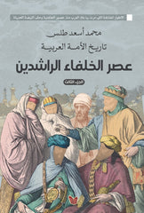 History of the Arab Nation: The Era of the Rightly-Guided Caliphs, Part Three