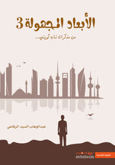 الابعاد المجهولة 3 من مذكرات مراهق كويتي