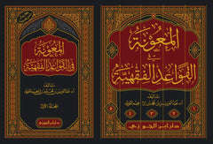 المعونة في القواعد الفقهية 5 مجلد